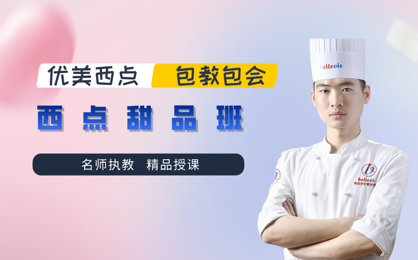 廣州海珠區(qū)西點師培訓課程-優(yōu)美西點學校-【學費，地址，電話】