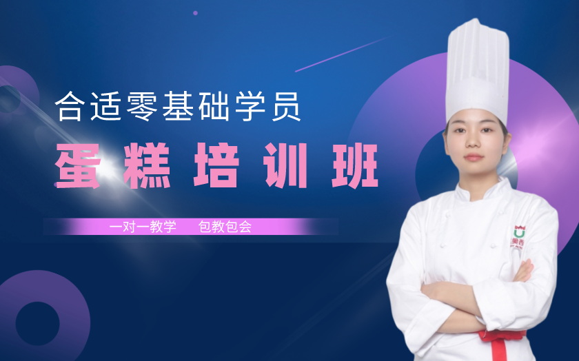 廣州海珠區(qū)蛋糕裱花培訓(xùn)