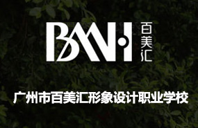 廣州百美匯形象設(shè)計藝術(shù)學院