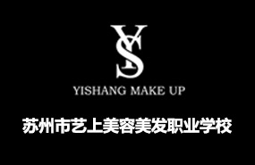 蘇州藝上美容美發(fā)化妝攝影學校