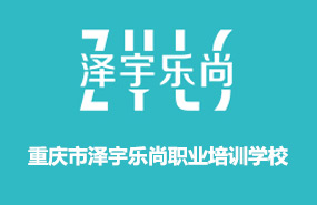 重慶澤宇樂尚化妝美甲美發(fā)培訓(xùn)學(xué)校