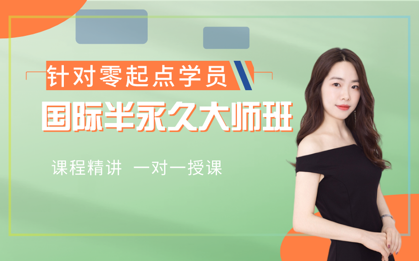 湖南長沙學(xué)半永久化妝培