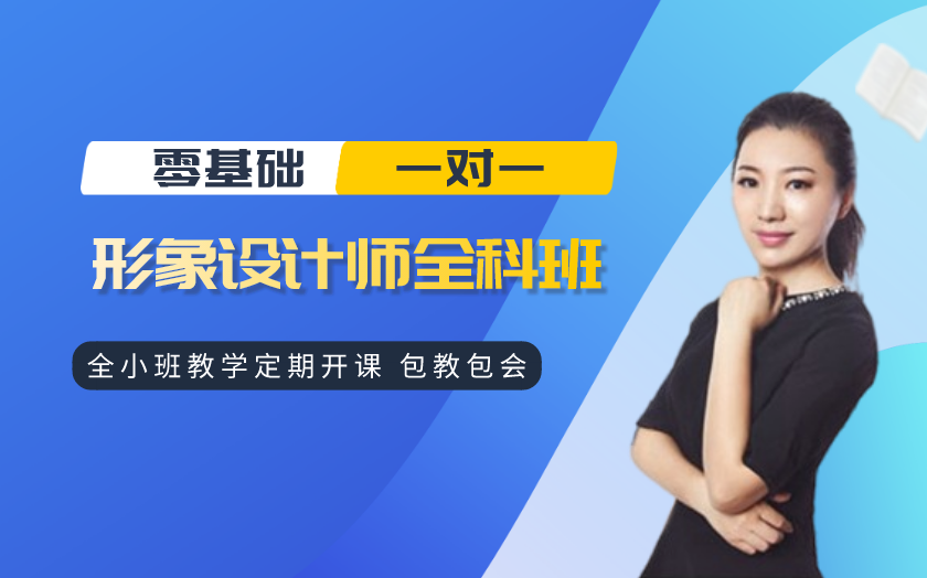 江蘇南京個(gè)人形象設(shè)計(jì)培