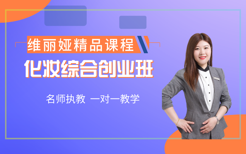 上海學(xué)化妝哪里好？多少