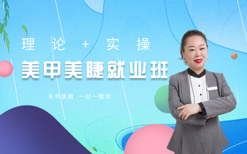 上海學(xué)美甲美睫哪家好？