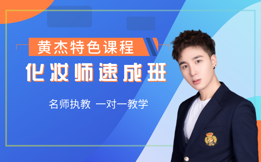 南京學(xué)化妝培訓(xùn)學(xué)校哪家好哪個(gè)好？-黃杰化妝培訓(xùn)學(xué)校