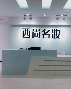 <strong>西尚名妝環(huán)境</strong>