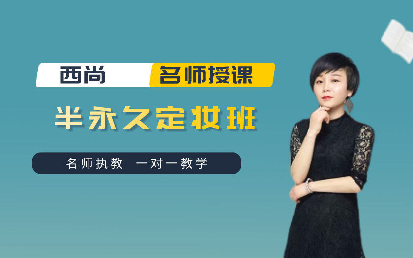 陜西學半永久紋繡哪里好