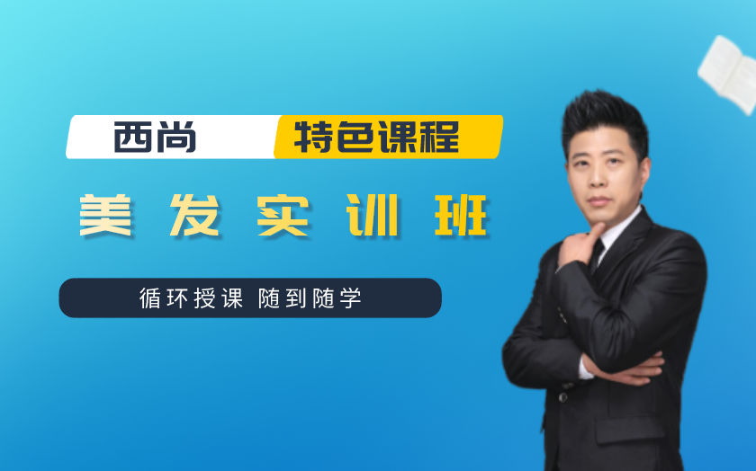 陜西西安學美發(fā)哪里好？