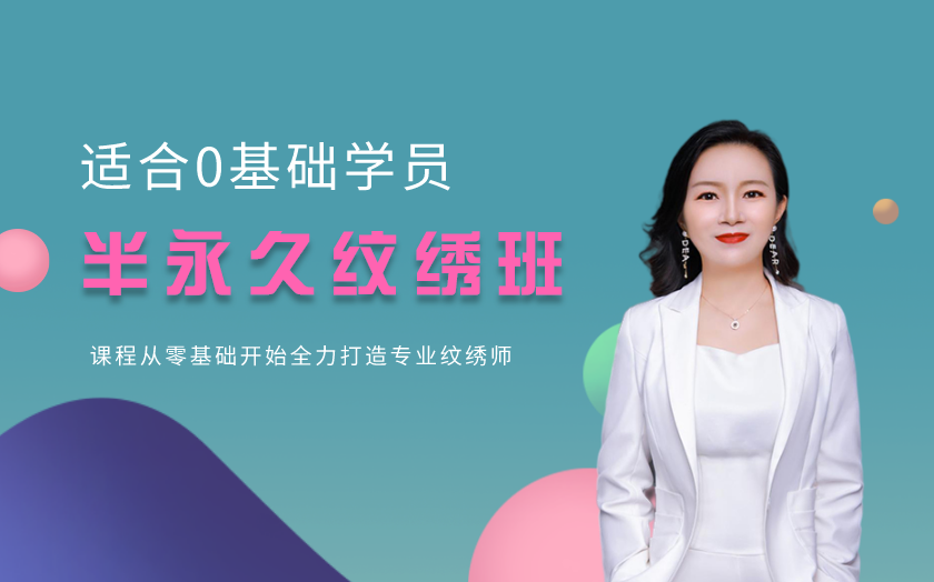 廣東廣州學(xué)半永久紋繡哪