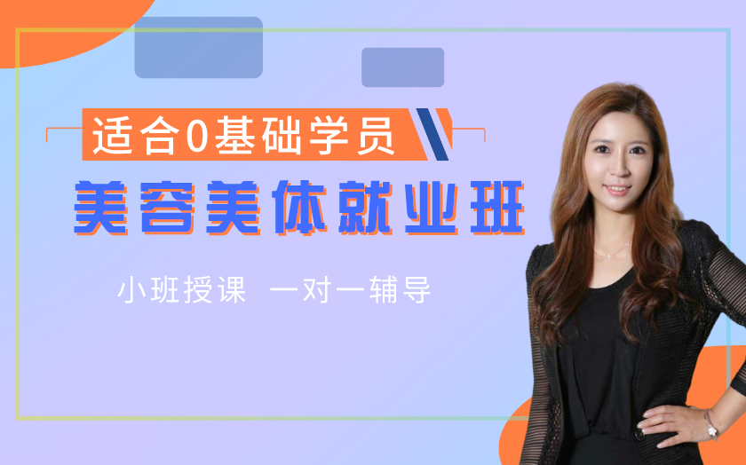 山東青島學(xué)美容美體哪家