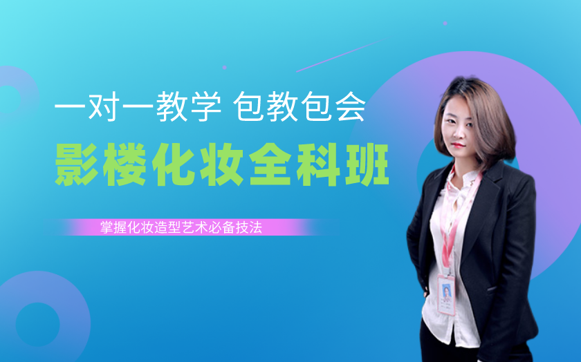 山東濟(jì)南學(xué)化妝哪家好？