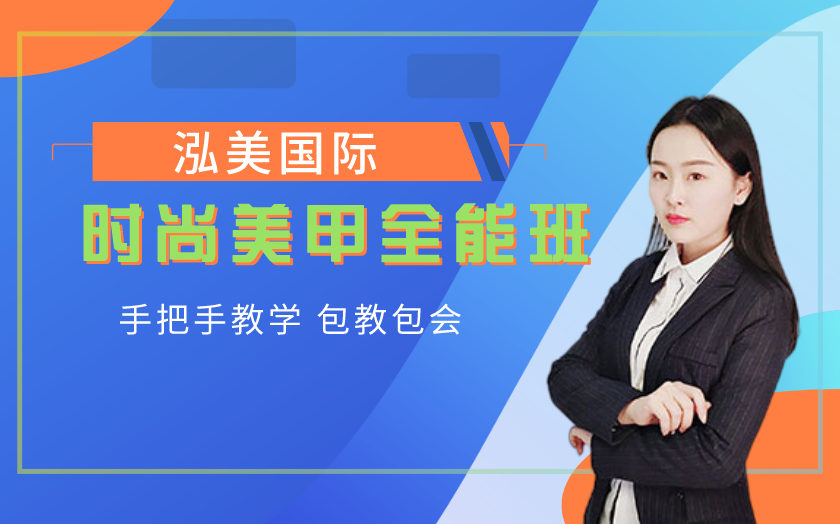 山東濟(jì)南學(xué)美甲美睫哪家