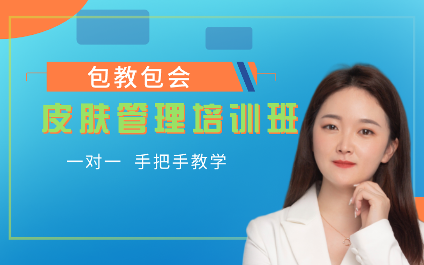 湖北武漢學(xué)皮膚管理哪家