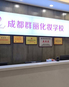 <strong>成都麗群化妝學(xué)校環(huán)境</strong>