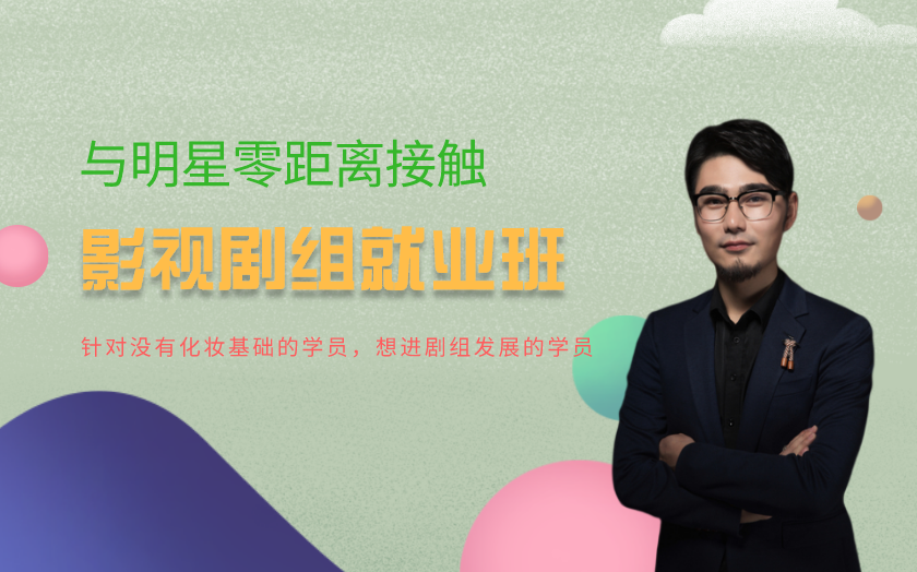 浙江杭州學(xué)影視劇組化妝