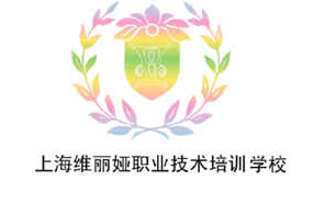 上海維麗婭職業(yè)技術(shù)培訓(xùn)學(xué)校