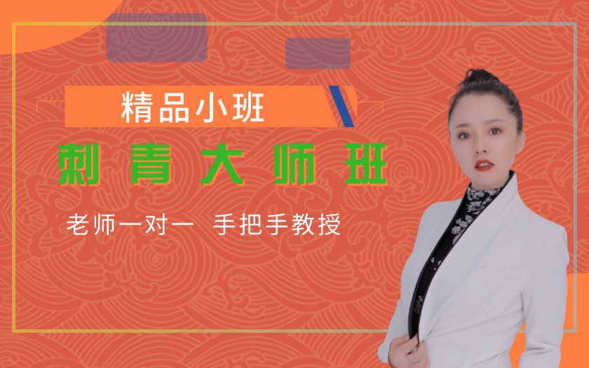 北京學(xué)刺青哪家好？學(xué)刺