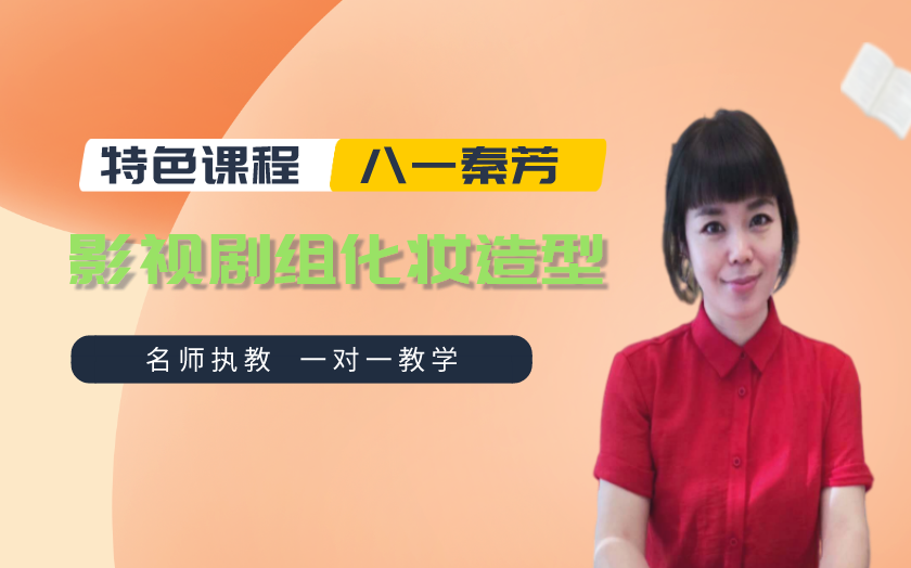 北京學(xué)電視影視劇組化妝