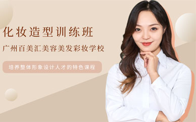 廣州化妝培訓(xùn)學(xué)校學(xué)費(fèi)多