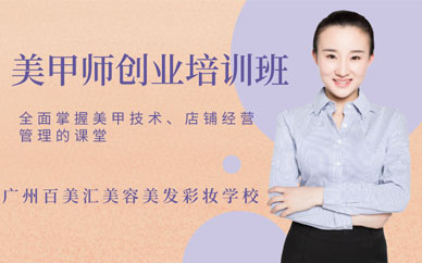 廣州美甲培訓(xùn)學(xué)校學(xué)費(fèi)多