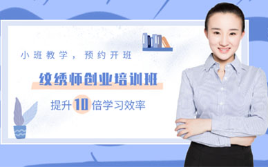 廣州半永久紋繡培訓(xùn)學(xué)校