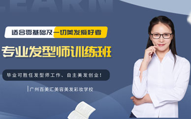 廣州美發(fā)培訓(xùn)學(xué)校學(xué)費(fèi)多