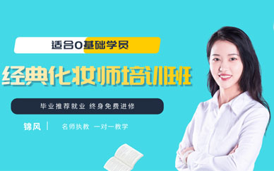 成都化妝培訓(xùn)學(xué)校學(xué)費(fèi)多