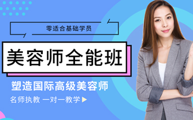 重慶美容培訓(xùn)學(xué)校學(xué)費多