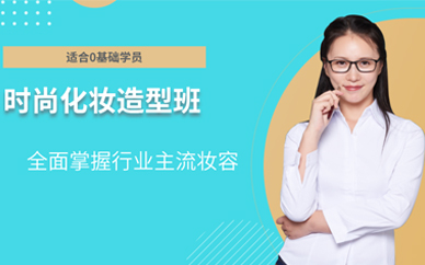 重慶化妝培訓(xùn)學(xué)校學(xué)費多