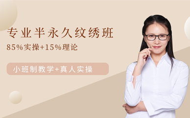 重慶半永久紋繡培訓(xùn)學(xué)校