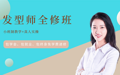 重慶美發(fā)培訓(xùn)學(xué)校學(xué)費多