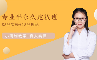 武漢半永久紋繡培訓學校