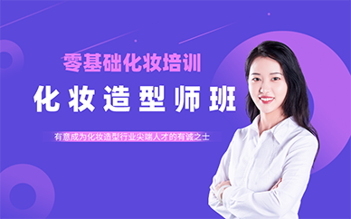 沈陽化妝培訓(xùn)學(xué)校學(xué)費(fèi)多