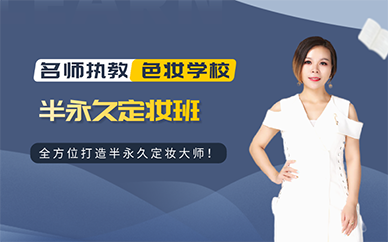 半永久定妝大師班