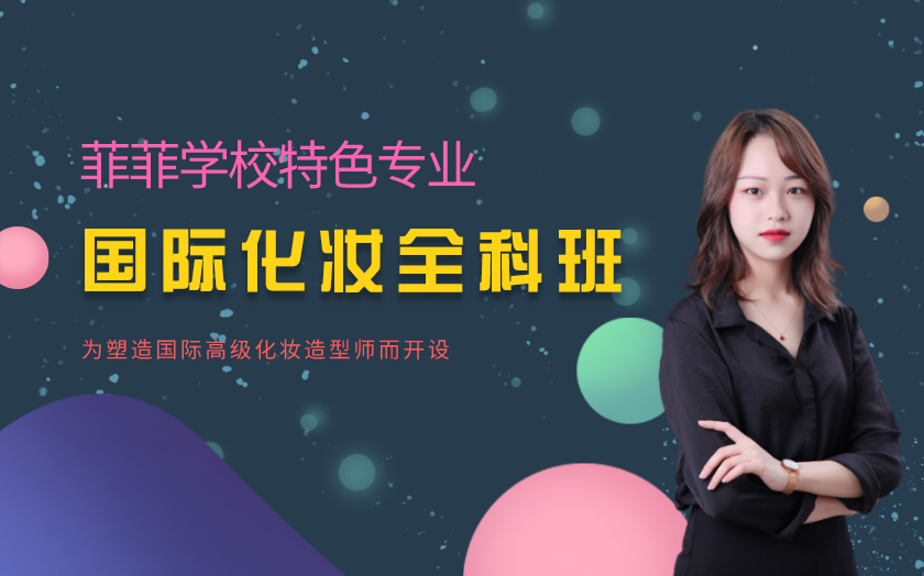  深圳學(xué)化妝哪家學(xué)校好