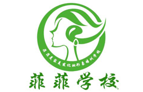 深圳菲菲化妝美容美發(fā)培訓(xùn)學(xué)校