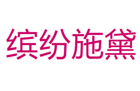 上海繽紛施黛彩妝美甲培訓(xùn)學(xué)校