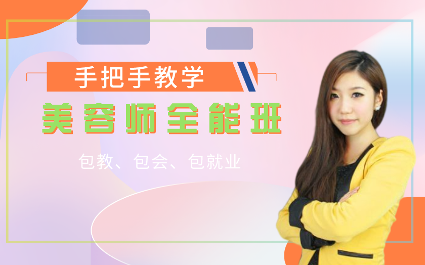 上海徐匯楊浦區(qū)學(xué)美容哪里好？學(xué)費(fèi)多少錢(qián)？-上海新東坊美容培訓(xùn)學(xué)校