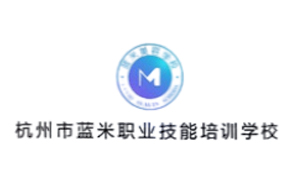 杭州市藍米職業(yè)技能培訓(xùn)學(xué)校