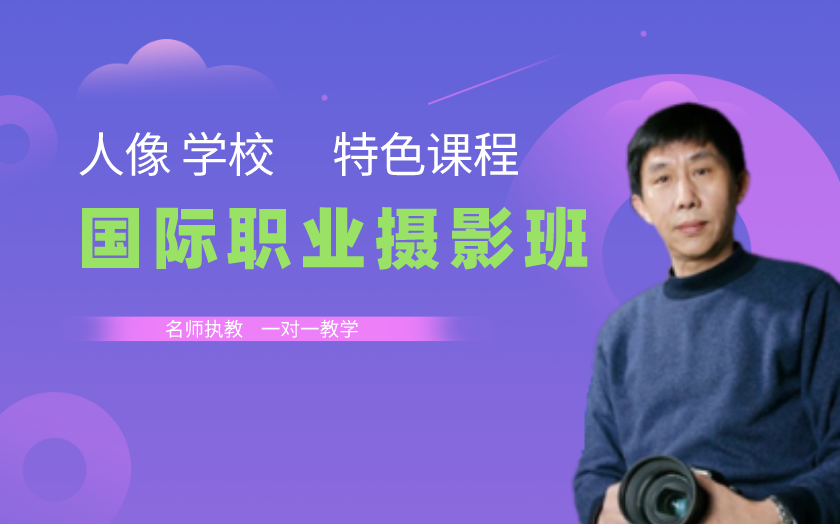 山東濟(jì)南學(xué)攝影哪里好？