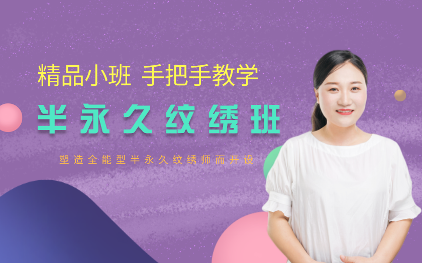 濟(jì)南市中區(qū)學(xué)半永久紋繡