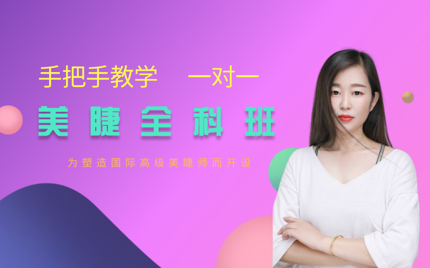 濟(jì)南學(xué)美睫哪里好？學(xué)費(fèi)