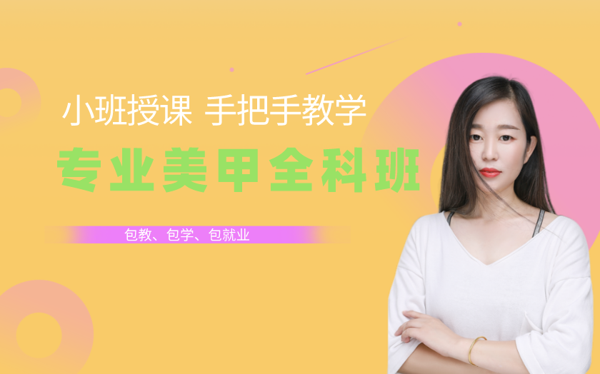 山東濟(jì)南學(xué)美甲哪家好？