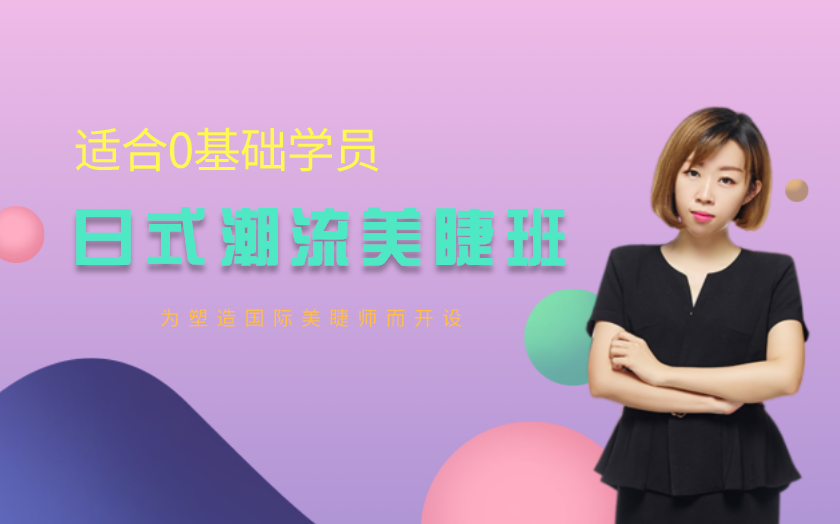 ?？趯W(xué)美睫哪家好？?？? /></a> </div>
          <div   id=