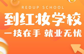 ?？诩t妝培訓學校