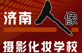 濟(jì)南人像攝影職業(yè)技能培訓(xùn)學(xué)校