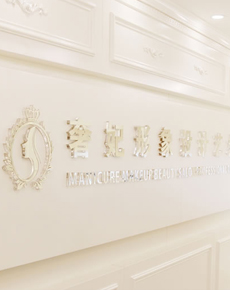 <strong>成都奢妃學(xué)校環(huán)境</strong>