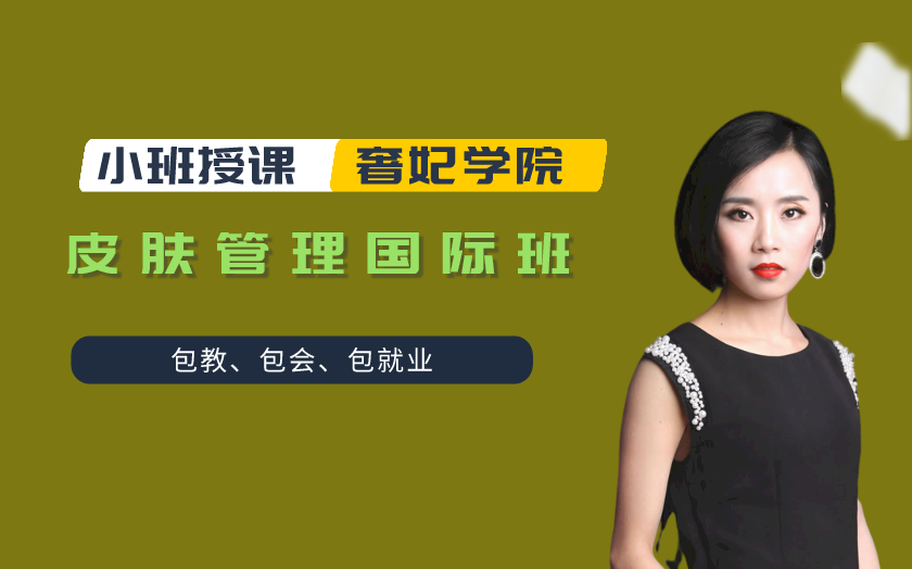 成都皮膚管理國際班-成都