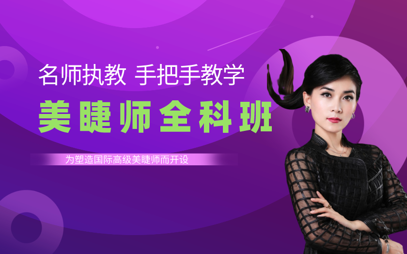 成都美睫師培訓(xùn)課程-成都